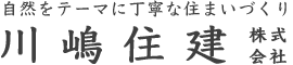 川嶋住建